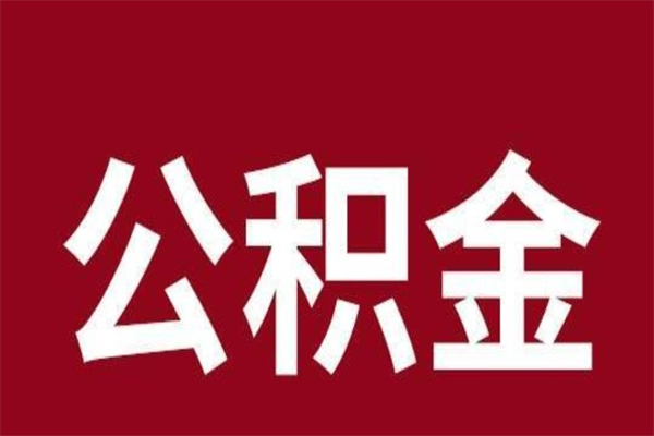 六安离开公积金能全部取吗（离开公积金缴存地是不是可以全部取出）