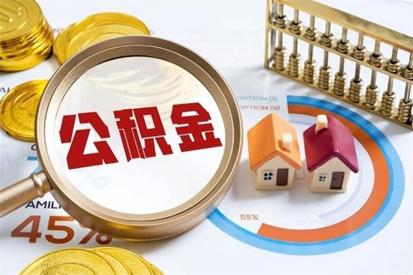 六安离职后怎么提出公积金（离职后怎么提取住房公积金的钱）