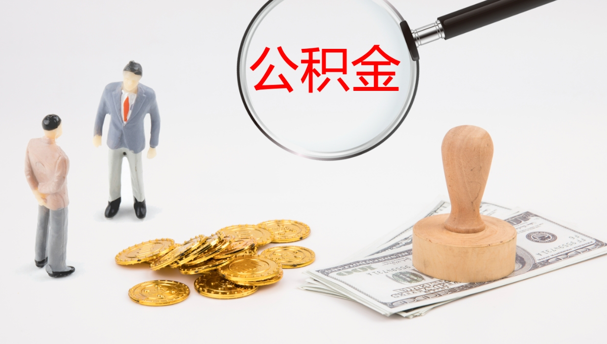 六安在职如何自己取公积金（在职怎么取公积金的钱）