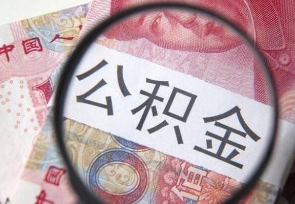 六安离职了要不要把公积金取出来（离职了公积金要提取出来吗）