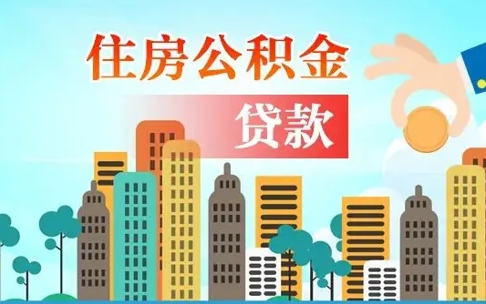 六安房屋公积金怎么领取（如何领取住房公基金）