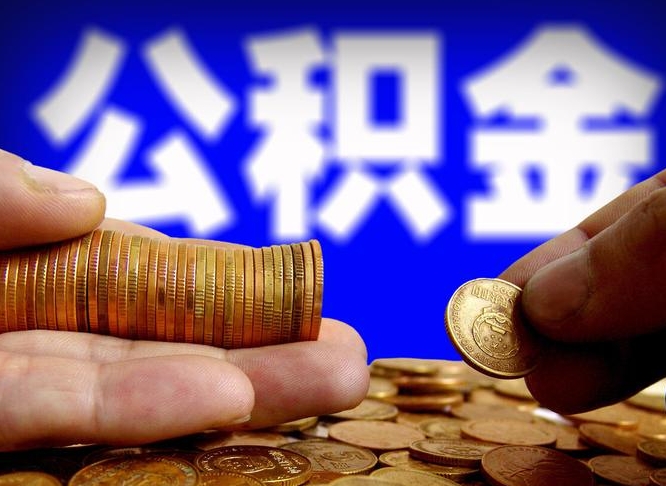 六安离职人员公积金帮取（离职支取公积金条件）